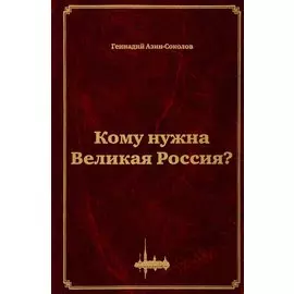 Кому нужна Великая Россия? Столыпин: жизнь, реформы и русская идея