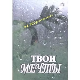 Кому нужны твои мечты?!