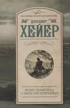 Кому помешал Сэмпсон Уорренби?