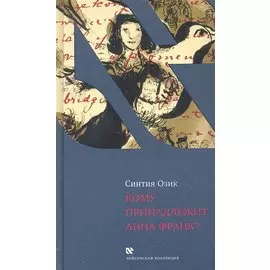 Кому принадлежит Анна Франк?