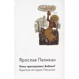 Кому принадлежит Библия? Краткая история Писания