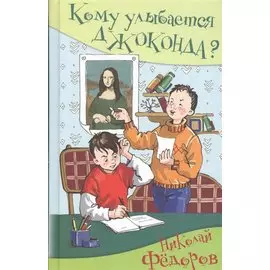 Кому улыбается Джоконда?