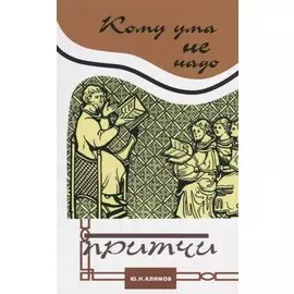 Кому ума не надо. Притчи