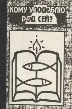 Кому уподоблю род сей