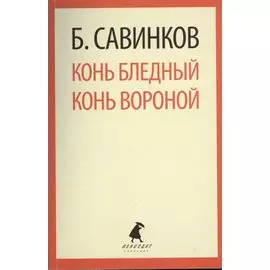 Конь бледный. Конь вороной : Повести.