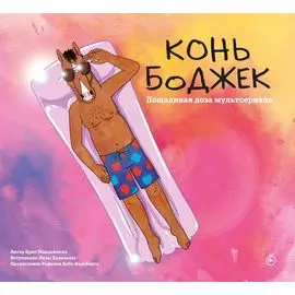 Конь БоДжек. Лошадиная доза мира мультсериала