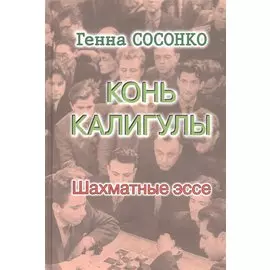 Конь Калигулы. Шахматные эссе