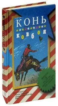 Конь ковбоя. Повести и рассказы американских писателей