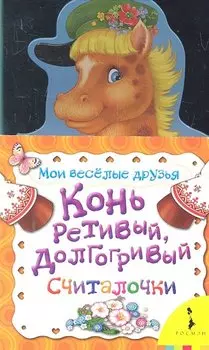 Конь ретивый, долгогривый