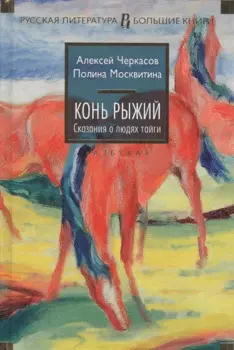 Конь рыжий. Сказания о людях тайги