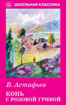 Конь с розовой гривой с рис.