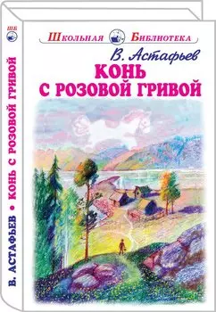 Конь с розовой гривой