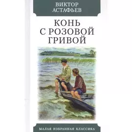 Конь с розовой гривой