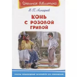 Конь с розовой гривой