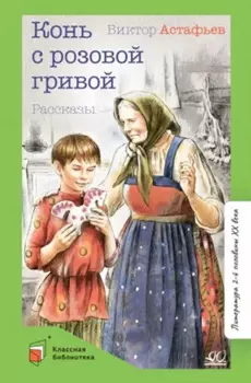 Конь с розовой гривой: рассказы