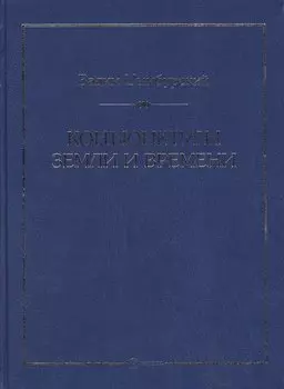 Конъюнктуры Земли и Времени. Геополитические и хронологические интеллектуалные расследования.