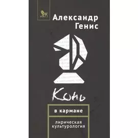 Конь в кармане. Лирическая культурология