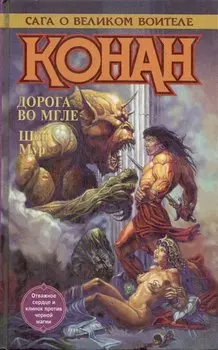 Конан. Дорога во мгле