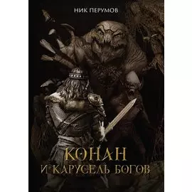 Конан и карусель Богов