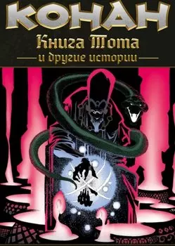 Конан. Книга Тота и другие истории