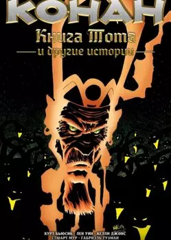 Конан. Книга Тота и другие истории