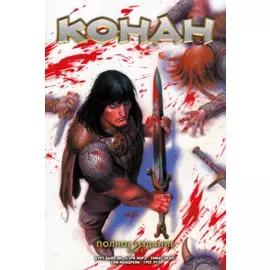 Конан. Полное издание. Том 1
