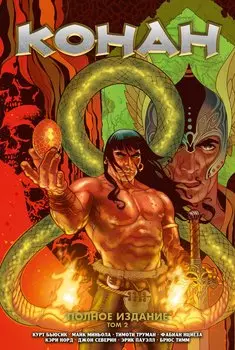 Конан. Полное Издание. Том 2