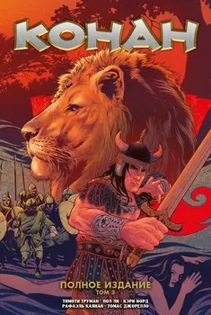 Конан. Полное издание. Том 3
