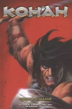 Конан. Полное собрание. Том 1