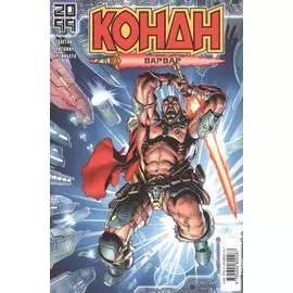 Конан-варвар. 2099