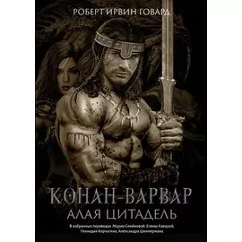 Конан-варвар. Алая цитадель: рассказы и повести