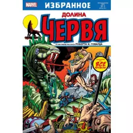 Комикс Конан-варвар. Долина червя