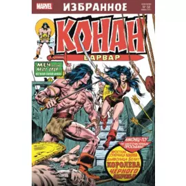 Комикс Конан-варвар. Королева Чёрного побережья