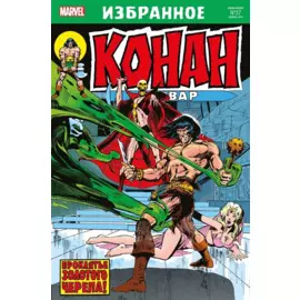 Комикс Конан-варвар. Проклятье Золотого черепа