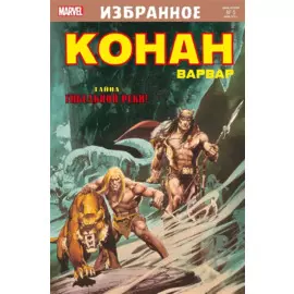 Комикс Конан-варвар. Тайна Гибельной реки