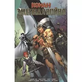 Конан. Змеиная война