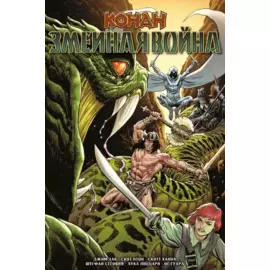 Конан. Змеиная война