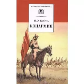 Конармия : новеллы