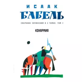 Собрание сочинений в 3 т. Т. 2. Конармия