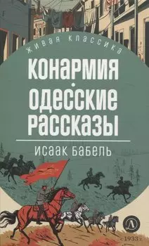 Конармия. Одесские рассказы