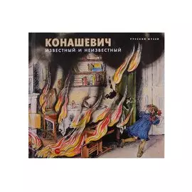 Конашевич. Известный и неизвестный
