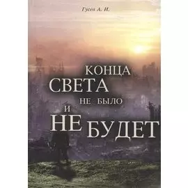 Конца света не было и не будет. Тайны Доктрины о Творении Вселенной и Человека