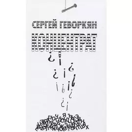 Концентрат. Стихотворения