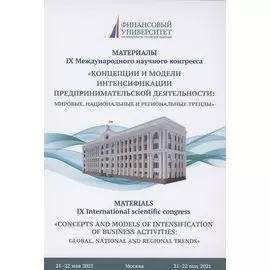 Концепции и модели интенсификации предпринимательской деятельности: мировые, национальные и региональные тренды: Материалы IX Международного научного конгресса 21-22 мая 2021г.