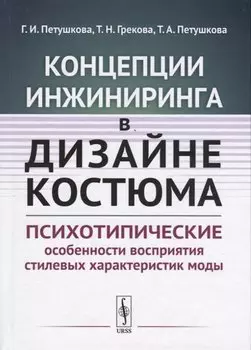 Концепции инжиниринга в дизайне костюма. Психотипические особенности восприятия стилевых характеристик моды