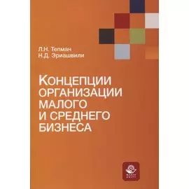 Концепции организации малого и среднего бизнеса. Учебное пособие