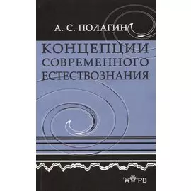 Концепции современного естествознания
