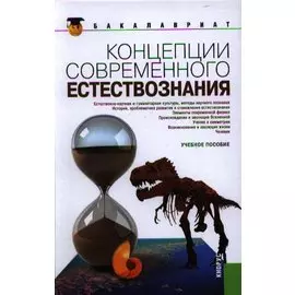 Концепции современного естествознания
