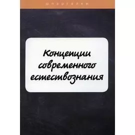 Концепции современного естествознания