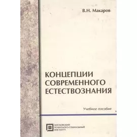 Концепции современного естествознания .Учебное пособие. 5-е изд.стер.